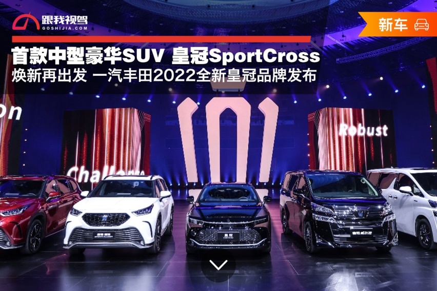 首款中型豪华SUV皇冠SportCross 一汽丰田全新皇冠品牌发布
