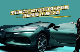 全新腾势Z9GT携手时尚大使何穗 开启旗舰GT进阶之路
