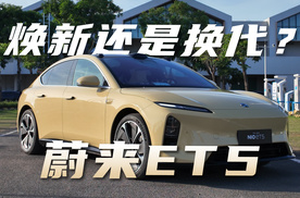焕新还是换代？蔚来新ET5抢先体验
