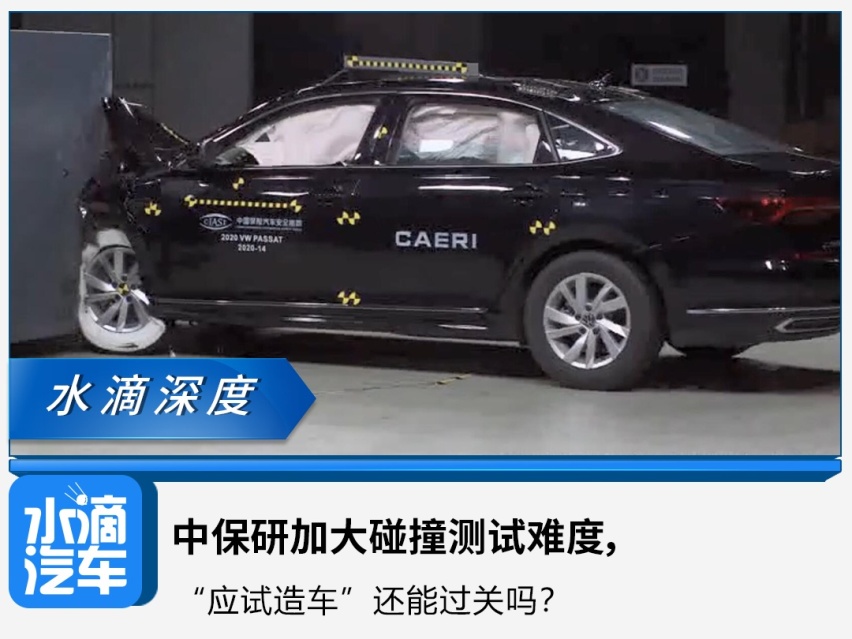 中保研加大碰撞测试难度，“应试造车”还能过关吗？