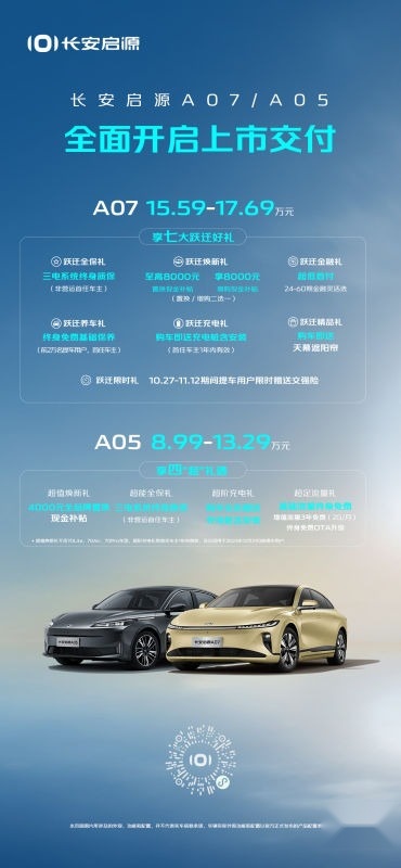 刷新行业速度！长安启源A07/A05全面开启上市交付