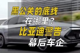 黑公关的底线在哪里？比亚迪警告幕后车企