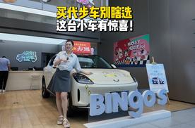 买代步车别瞎选，这台缤果S有惊喜！