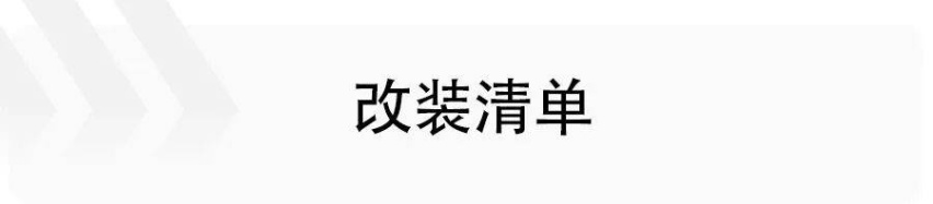 改装玩的就是DIY，一步到位的ABT套件，改它干啥？
