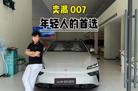 东风奕派eπ007，年轻人的首选