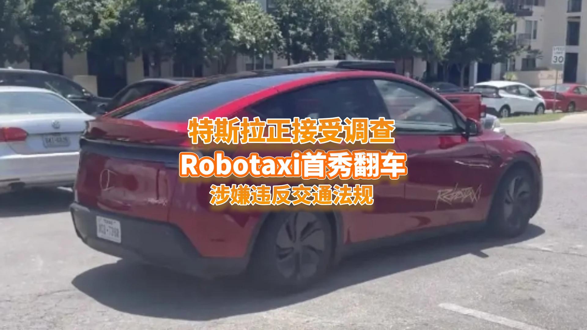 ��˹��Robotaxi���㷭܇�����١��`Ҏ׃�������`Ҏ���{��
