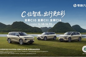 零跑全新C系列焕新上市，定义中国新能源经典车标准