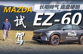 试驾马自达EZ-60，明明可以靠脸吃饭，偏偏要靠操控