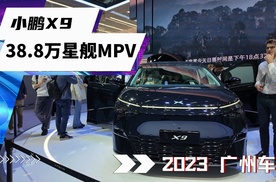 MPV外观另辟蹊径配后轮转向，小鹏X9预售38.8万，颜值堆料并存