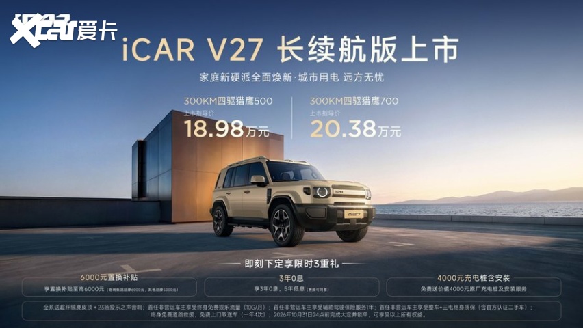 18万级唯一增程长续航四驱 iCAR V27长续航版上市 18.98万