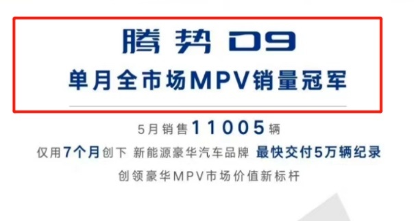 腾势D9又要“超越”GL8？高管豪言六月市占率将达到50%