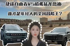 捷途自由者VS哈弗猛龙燃油：谁才是年轻人的全域冒险王？