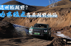 这叫轻越野？哈弗猛龙高原越野体验