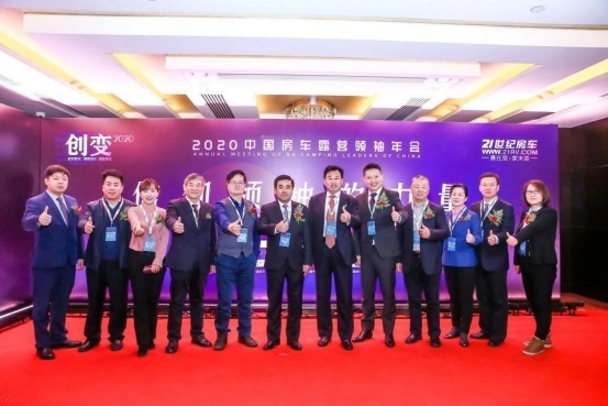 以非凡·致不凡 2021中国房车露营领袖年会荣耀开启