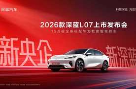 2026款深蓝L07上市，技术双核重构智能轿车价值基准