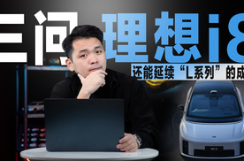 三问首款理想纯电SUV，没有增程加持的i8，能延续L系列的成功吗？