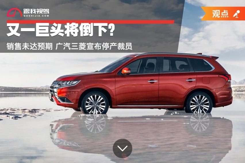 又一巨头将倒下？销售未达预期 广汽三菱宣布停产裁员