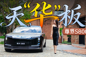 初晓敏：天“华”板 抢先试驾尊界S800