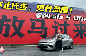 不止代步，更有态度！解锁15万内纯电钢炮零跑Lafa 5 Ultra