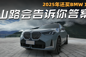 2025年还买BMW X3？山路会告诉你答案
