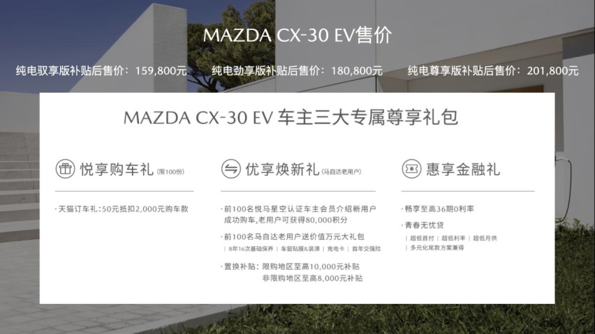 长安马自达CX-30 EV正式上市,售价15.98-20.18万