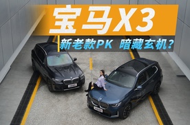 新老款宝马X3正面PK，加长、增配还降价，这还怎么比？