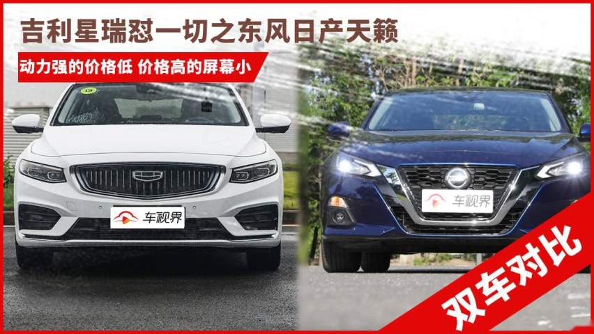 吉利星瑞怼一切之东风日产天籁：动力强的价格低 价格高的屏幕小