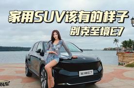这才是家用SUV该有的样子，深度解析别克至境E7！