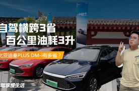 自驾横跨3省，百公里油耗3升，比亚迪秦PLUS DM-i有多省？