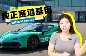 881马力+2.8秒破百，法拉利296 Speciale国内首秀