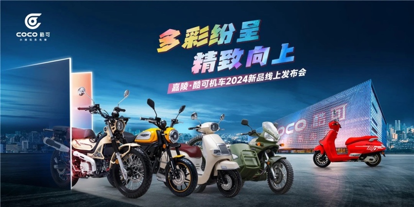 等等党的福音，五车齐发！嘉陵2024新品发布会重磅来袭！