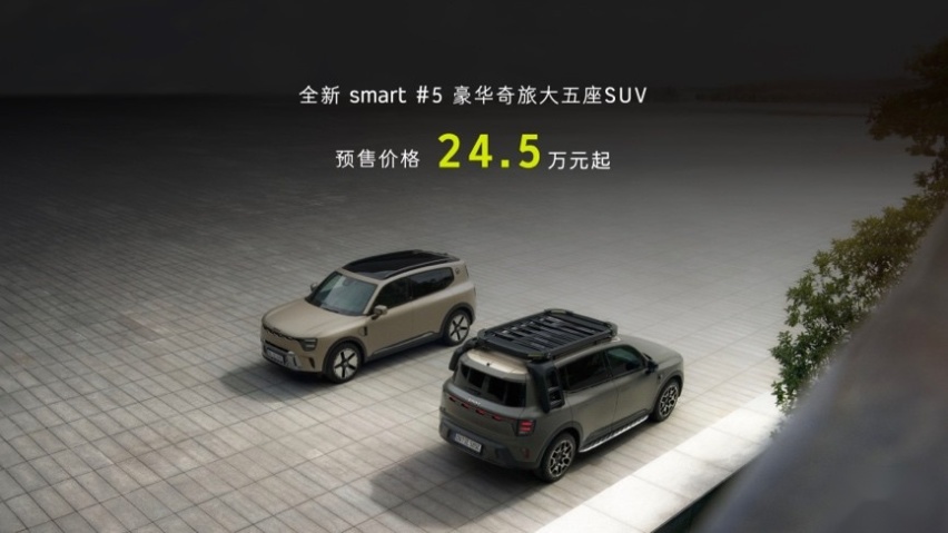 全新smart精灵#5在国内开启预售 24.5万元起