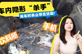 车内隐形“杀手 离车时务必带走这些！