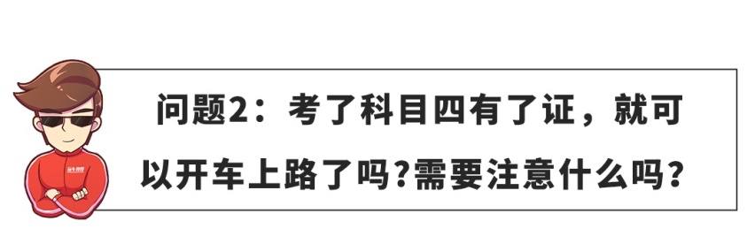 【网友问答】实习期上路该注意些什么？