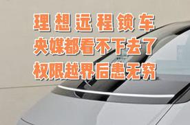 理想远程锁车，央媒都看不下去了