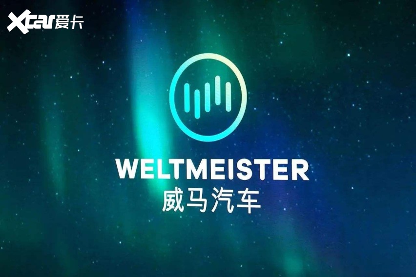 威马汽车
