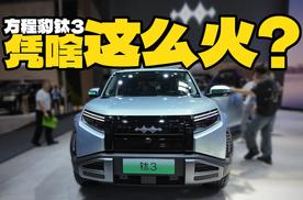 凭啥这么火？车展实拍方程豹钛3，有啥优缺点？