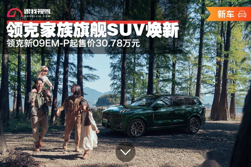 领克家族旗舰SUV焕新 领克新09EM-P起售价30.78万元