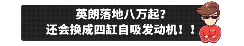 8万落地，或5L/100km油耗的合资车，就问你爽不爽！？
