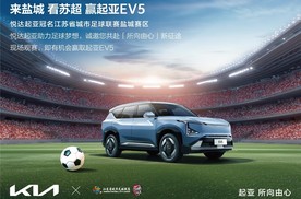 悦达起亚冠名赞助2025“苏超”盐城赛区及盐城队
