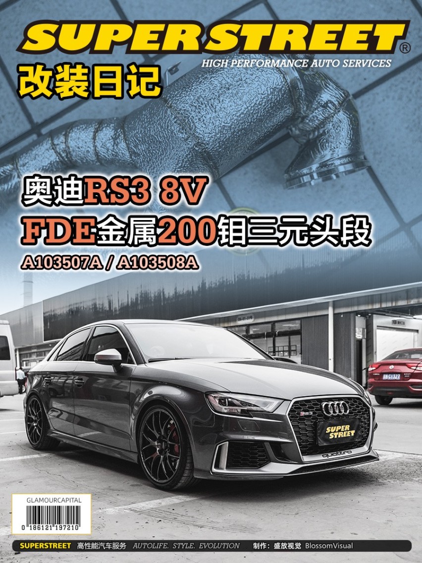 奥迪RS3改装FDE金属200钼三元排气头段