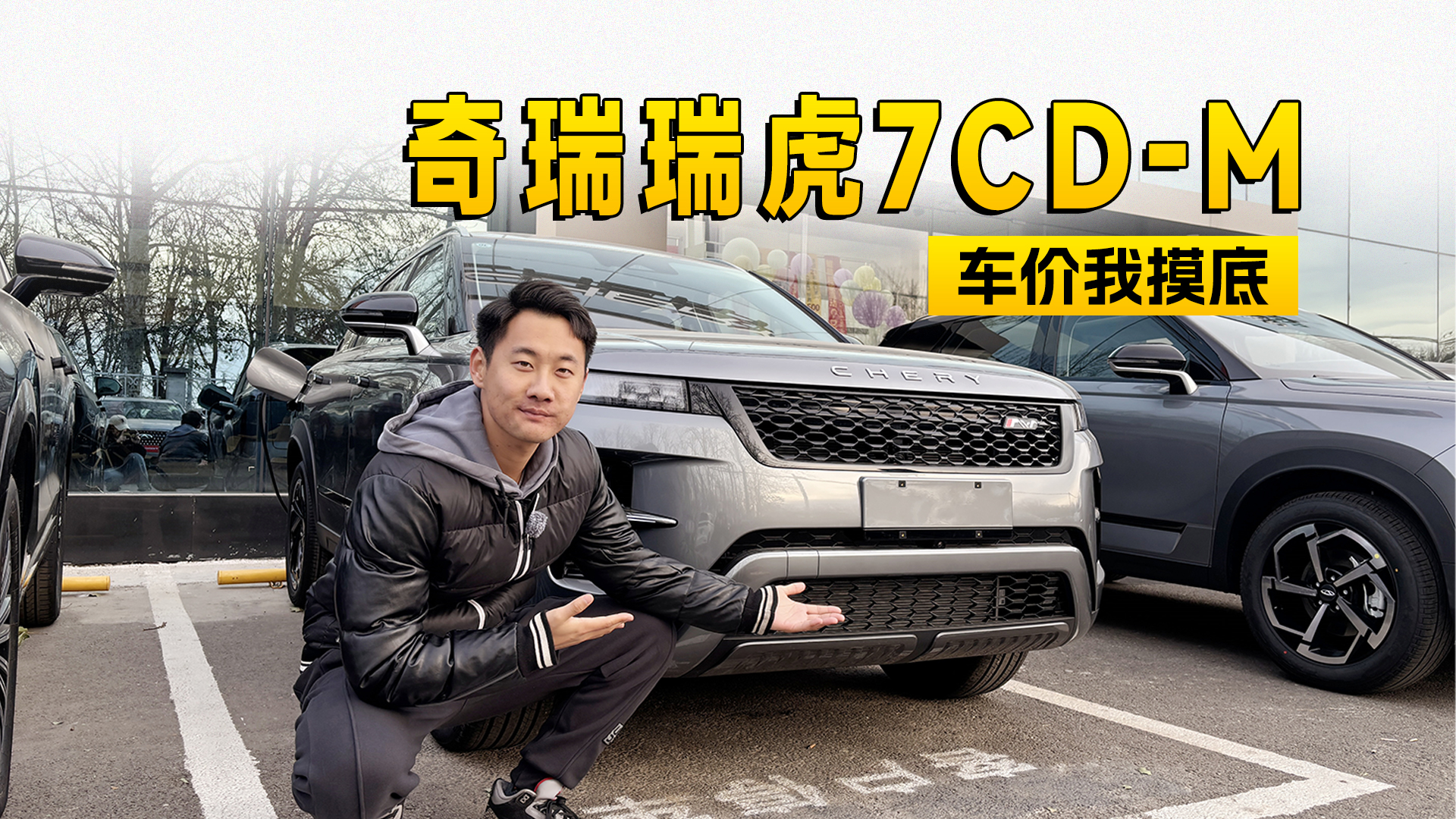 现金优惠六千元，上市不久的奇瑞瑞虎7 C-DM该怎么选？｜智能车指南