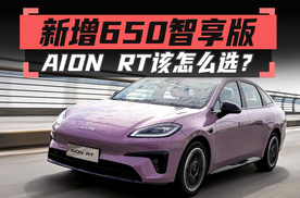 新增650智享版，AION RT该怎么选？