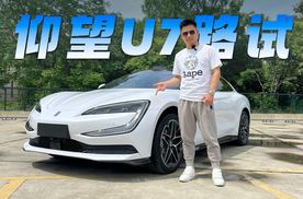 比ultra还ultra ？仰望U7路试