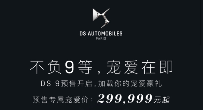 预售价29.9999万元起 豪华旗舰轿车 DS 9开启预售