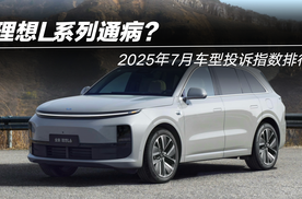 2025年7月车型投诉指数排行：理想L系列通病？