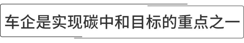 “碳中和”成为C位话题，于车企而言意味着什么？