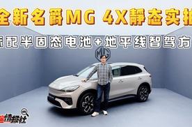 全新名爵MG 4X静态实拍：标配半固态电池，A级纯电SUV质价比新王