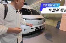 车展新看点 纯电轻客 长安凯程V919