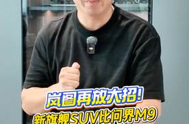 岚图再放大招！新旗舰SUV比问界 M9 还多颗激光雷达，售价或超47万